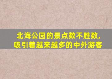 北海公园的景点数不胜数,吸引着越来越多的中外游客