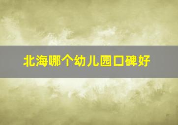 北海哪个幼儿园口碑好