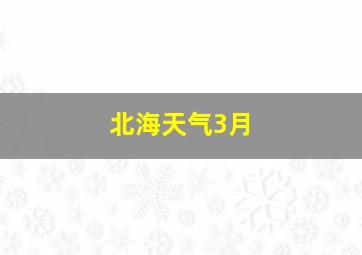 北海天气3月