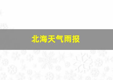 北海天气雨报