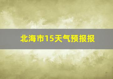 北海市15天气预报报