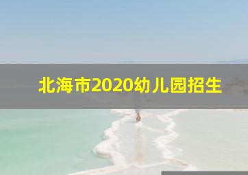 北海市2020幼儿园招生