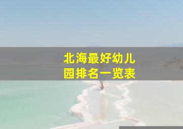 北海最好幼儿园排名一览表