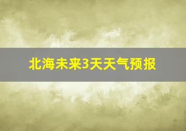 北海未来3天天气预报