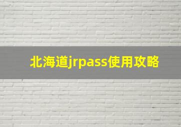 北海道jrpass使用攻略