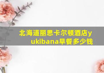 北海道丽思卡尔顿酒店yukibana早餐多少钱