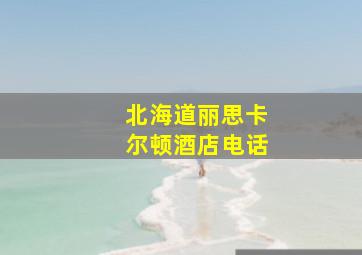 北海道丽思卡尔顿酒店电话