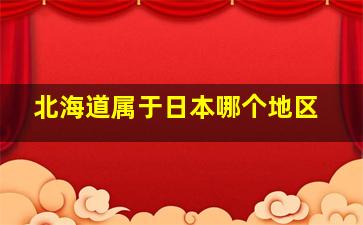 北海道属于日本哪个地区