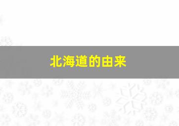 北海道的由来