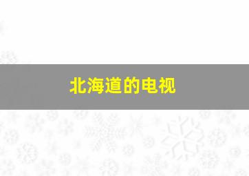 北海道的电视