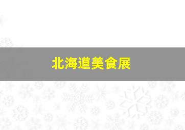 北海道美食展