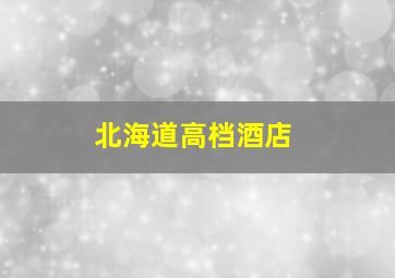 北海道高档酒店