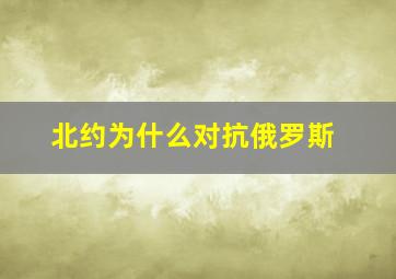 北约为什么对抗俄罗斯