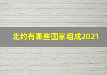 北约有哪些国家组成2021