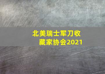 北美瑞士军刀收藏家协会2021