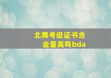 北舞考级证书含金量高吗bda