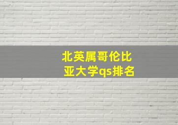 北英属哥伦比亚大学qs排名