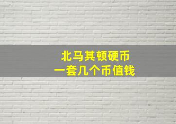 北马其顿硬币一套几个币值钱