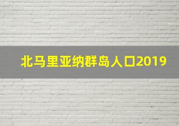 北马里亚纳群岛人口2019