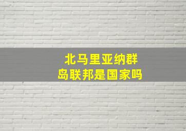 北马里亚纳群岛联邦是国家吗