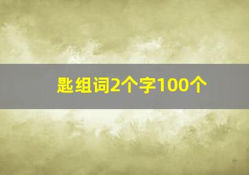 匙组词2个字100个