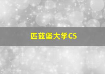 匹兹堡大学CS