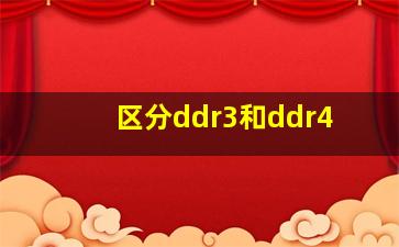 区分ddr3和ddr4