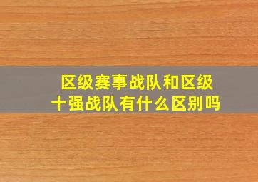 区级赛事战队和区级十强战队有什么区别吗