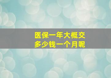 医保一年大概交多少钱一个月呢