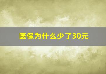 医保为什么少了30元