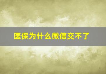 医保为什么微信交不了