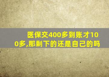 医保交400多到账才100多,那剩下的还是自己的吗