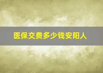 医保交费多少钱安阳人