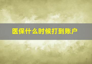 医保什么时候打到账户