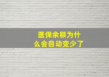 医保余额为什么会自动变少了