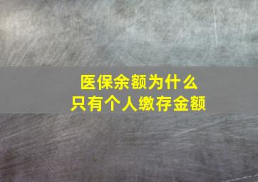 医保余额为什么只有个人缴存金额