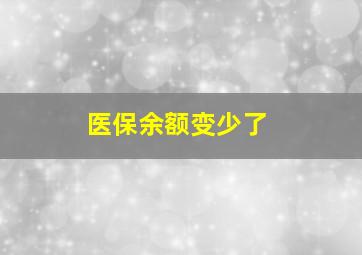 医保余额变少了