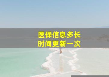 医保信息多长时间更新一次