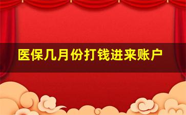 医保几月份打钱进来账户