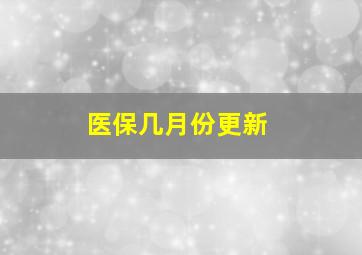 医保几月份更新