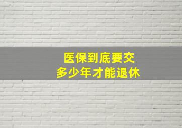 医保到底要交多少年才能退休