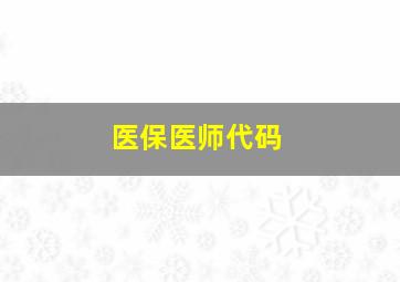 医保医师代码