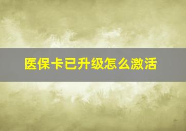 医保卡已升级怎么激活