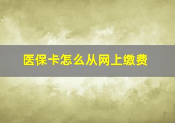 医保卡怎么从网上缴费