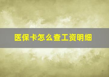 医保卡怎么查工资明细