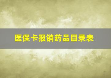 医保卡报销药品目录表