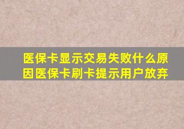 医保卡显示交易失败什么原因医保卡刷卡提示用户放弃