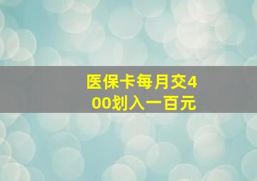 医保卡每月交400划入一百元