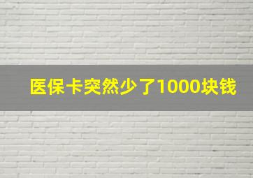 医保卡突然少了1000块钱