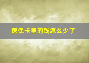 医保卡里的钱怎么少了